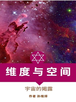 cover image of 维度与空间 中文版 宇宙的揭露